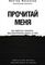 Прочитай меня