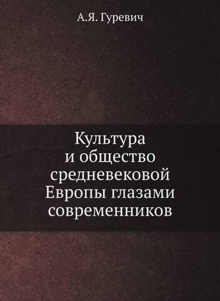 Культура и общество средневековой Европы глазами современников | А.Я. Гуревич