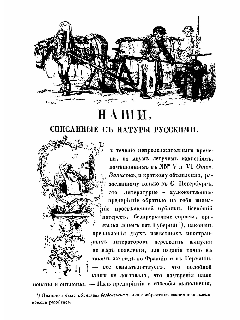Наши, списанные с натуры русскими | В. И. Даль; А.П. Башуций; Я.А. Исаков