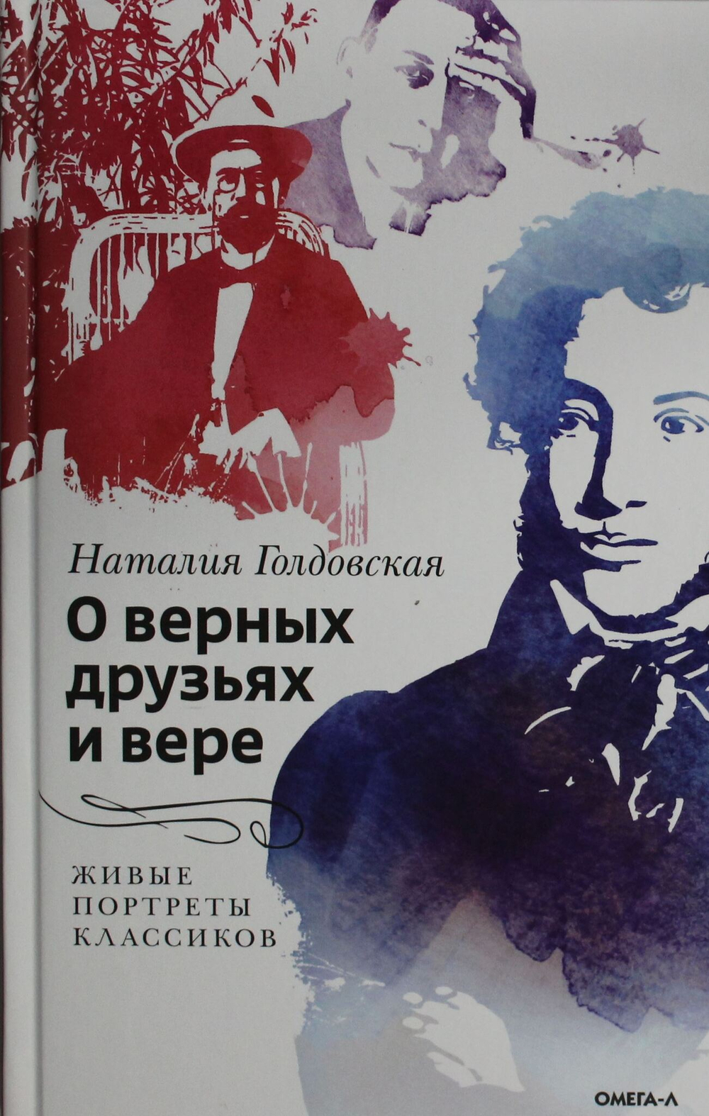 О верных друзьях и вере. Живые портреты классиков