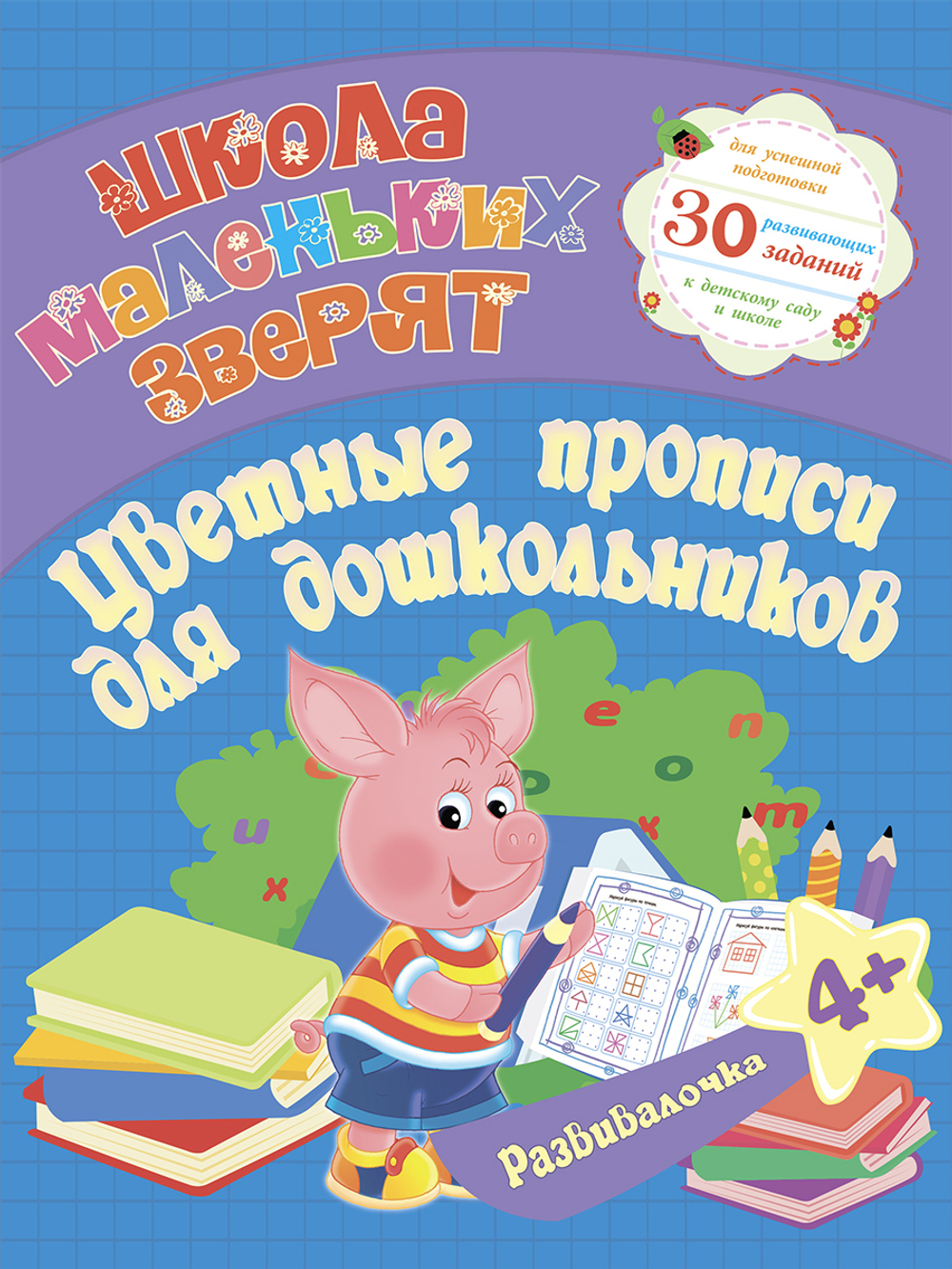 Большая книга будущего школьника