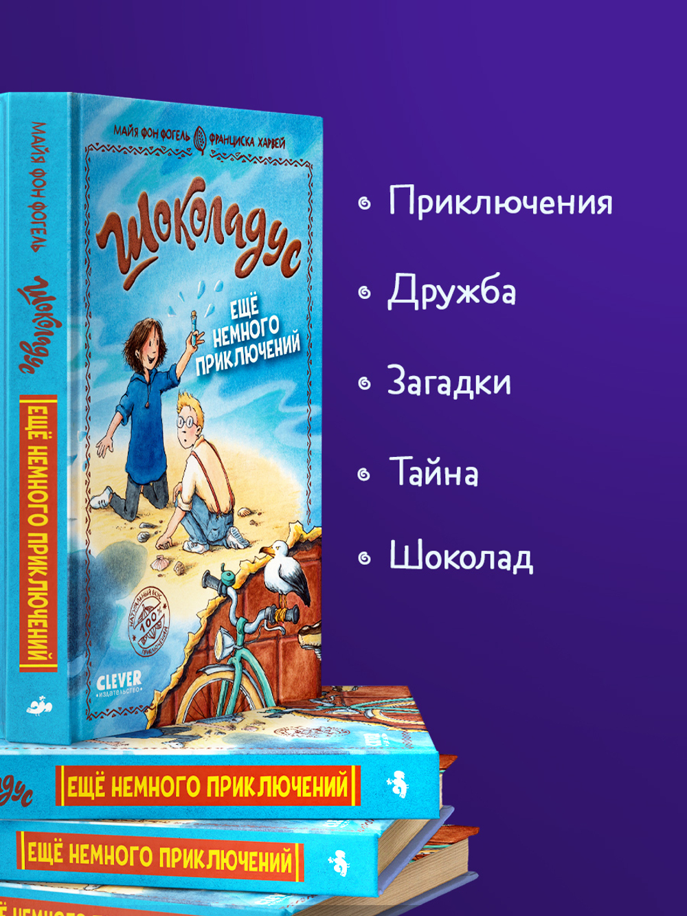 Шоколадус. Ещё немного приключений