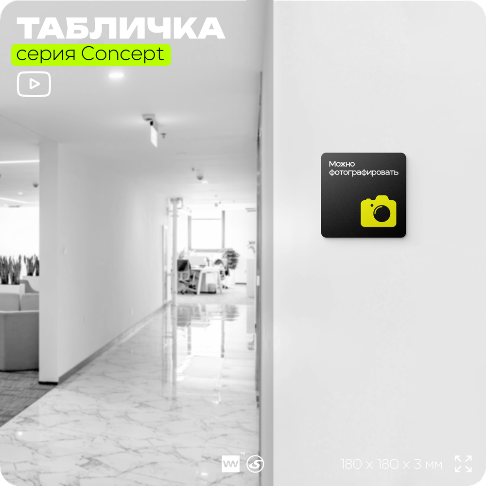 Табличка Можно фотографировать, на дверь и стену, навигационная и информационная, серия CONCEPT, 18х18 см, Айдентика Технолоджи