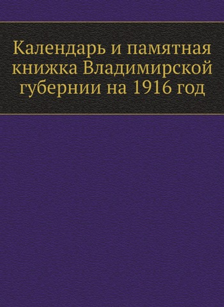 Календарь и памятная книжка Владимирской губернии на 1916 год | Нет автора
