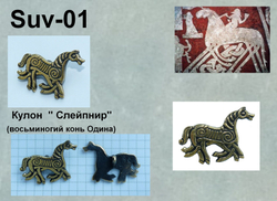 Подвеска. Слейпнир