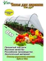 Сменный Чехол для парника под 8дуг (пл.40,шир.3,2м, дл.10м)