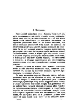Полное собрание публицистических сочинений. Том 1. Кавказ. Русское дело и междуплеменные вопросы | В. Л. Величко
