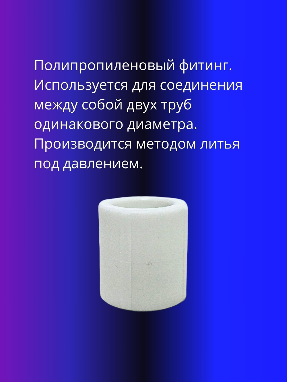 Муфта соединительная полипропиленовая  32мм