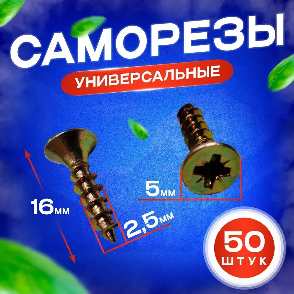 Шуруп - саморез 2,5*16мм (цвет - желтый цинк) - 50 штук - шлиц Pz-1