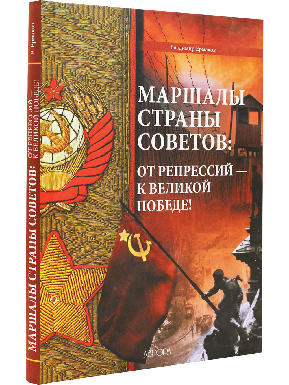 Маршалы Страны Советов: от репрессий - к Великой Победе!