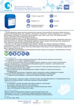 166 NG GPH Щелочное пенное средство с дезинфицирующим эффектом (хлор) для использования в автоматических системах мойки. Канистра 20л.