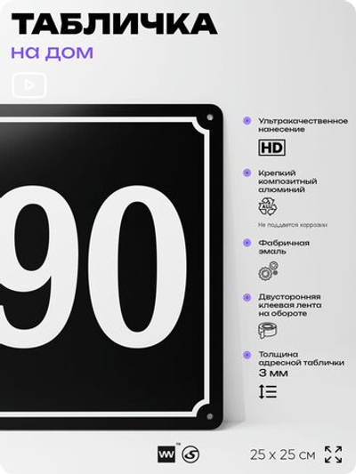 Адресная табличка с номером дома 190, на фасад и забор, черная, 25х25 см, Айдентика Технолоджи