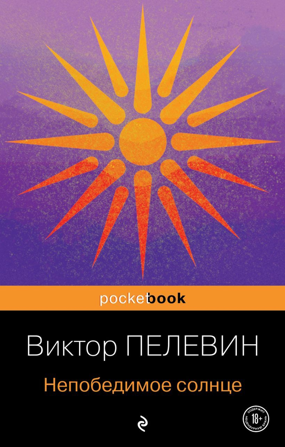 Непобедимое солнце. Виктор Пелевин