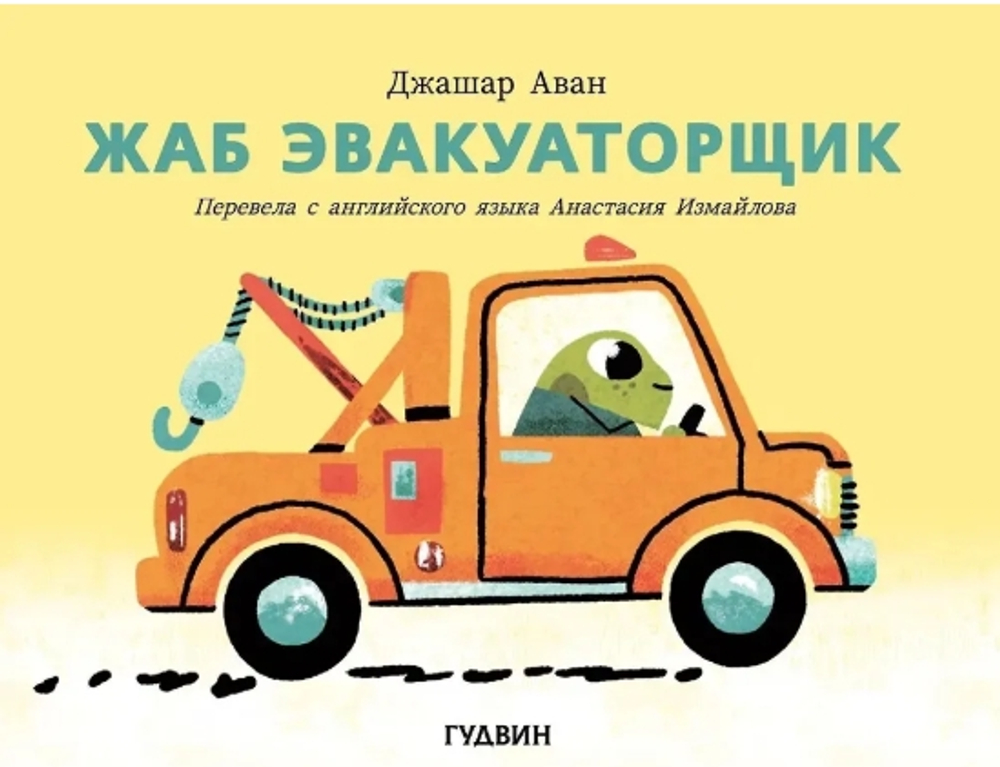 Жаб эвакуаторщик