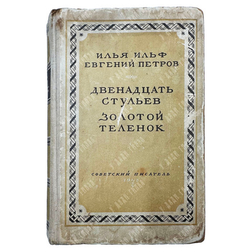 Ильф И., Петров Е. Двенадцать стульев. Золотой теленок. 1948