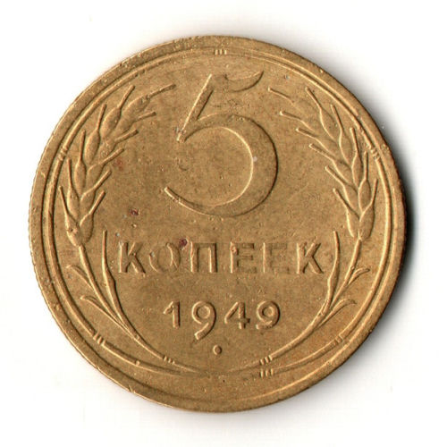 5 копеек 1949 год