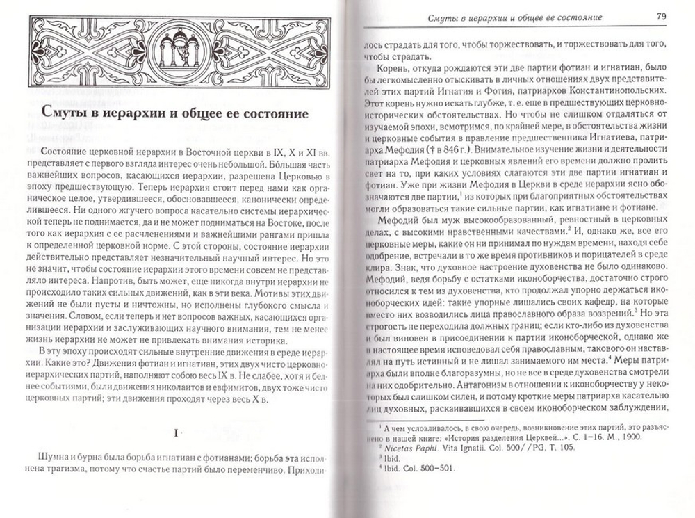Очерки внутренней истории Византийско-Восточной церкви в IX, X и XI вв.