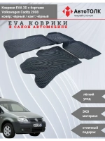 Volkswagen Caddy. EVA коврики с бортами в салон автомобиля.