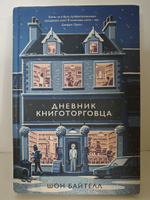 Дневник книготорговца