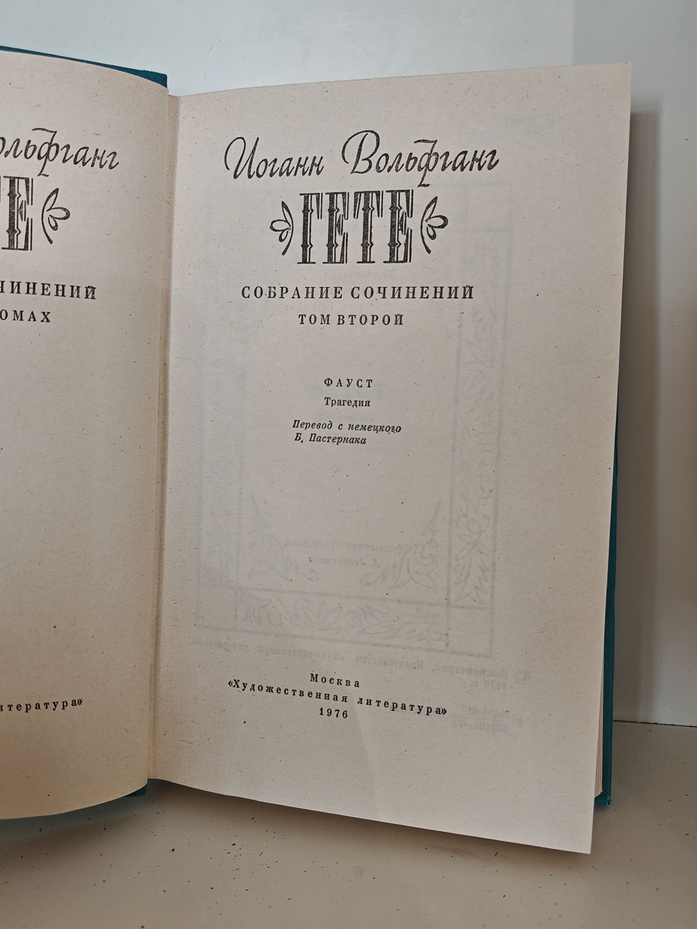 Гете. Собрание сочинений в десяти томах. Том 2. Фауст