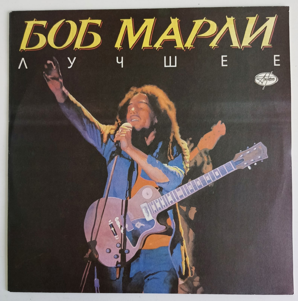 Боб Марли Лучшее Bob Marley Best (Russia 1991)