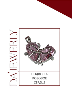 Подвеска «Розовое сердце»