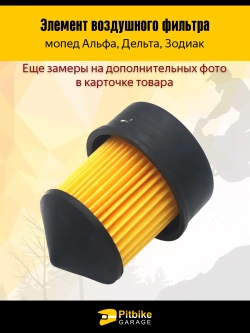 t - Элемент воздушного фильтра на мопед Альфа