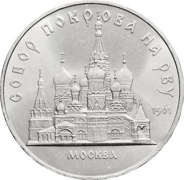 5 рублей 1989 «Собор Покрова на Рву в Москве (Покровский собор)»