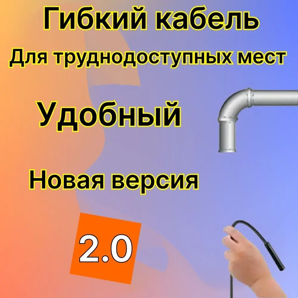 Видеоэндоскоп для смартфона с гибкой камерой, для компьютера, зонд с камерой для труднодоступных мест 1,5 метра