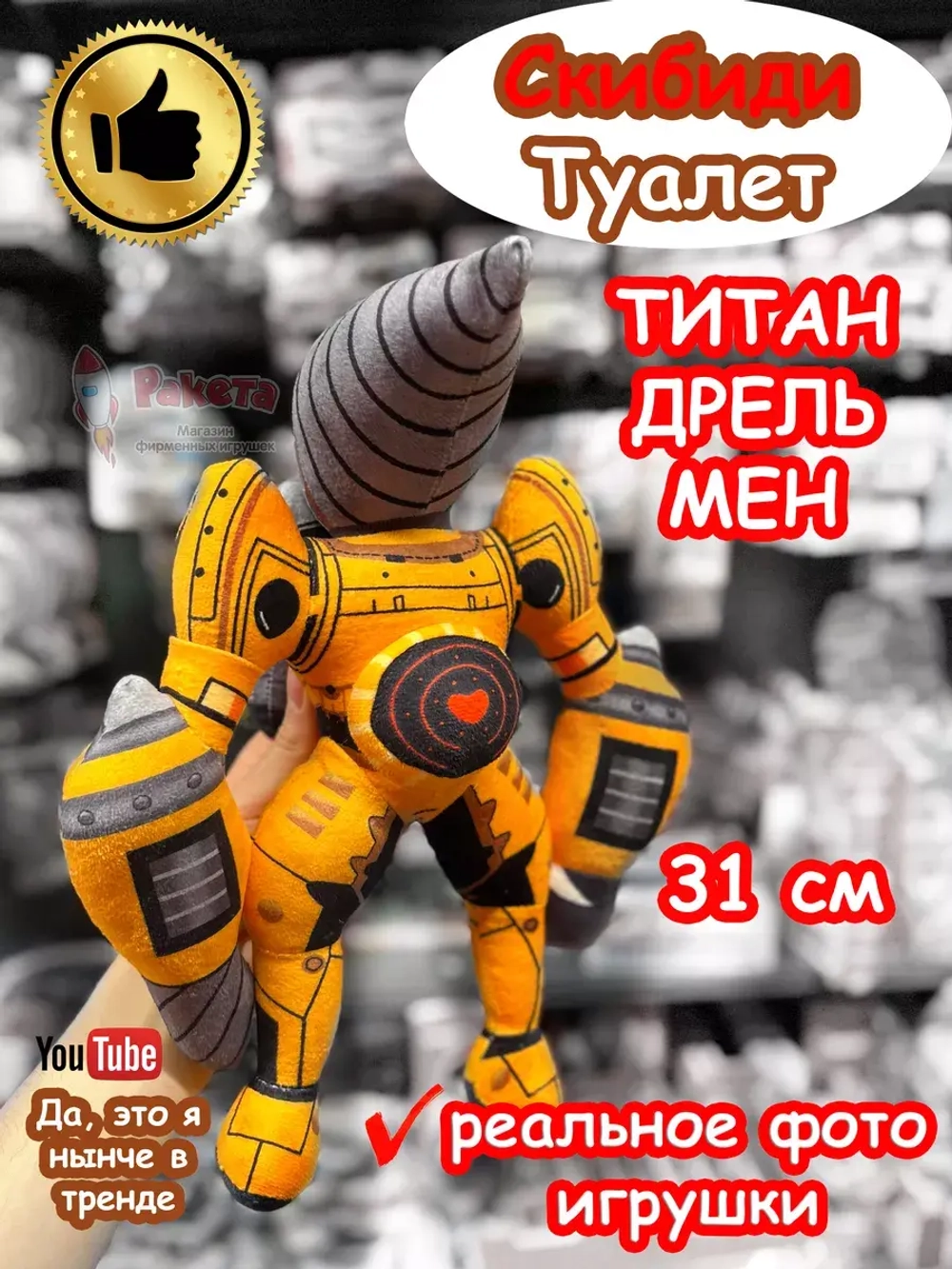 Титан Дрельмен игрушка мягкая Дрель Мен Скибиди Туалет