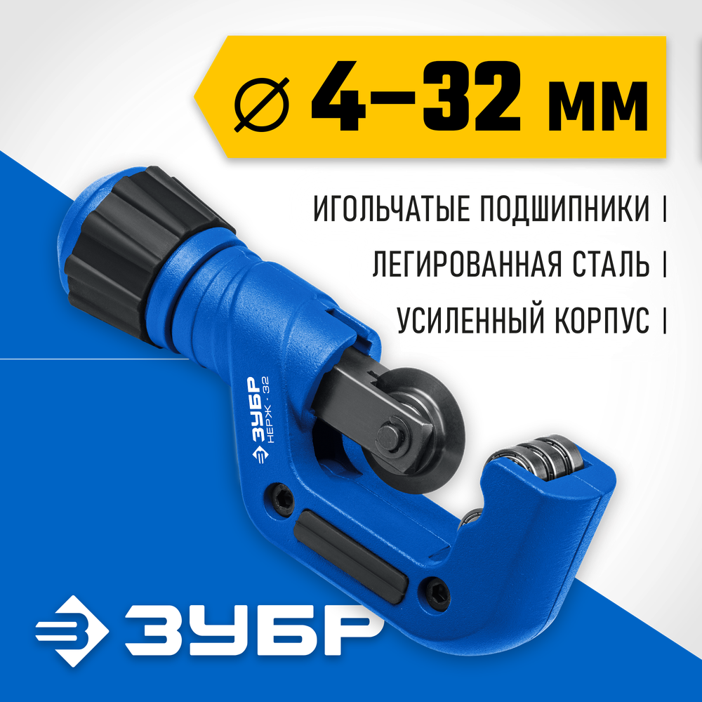 ЗУБР Нерж-32, 4 - 32 мм, на подшипниках, труборез для нержавеющей стали, Профессионал (23832)
