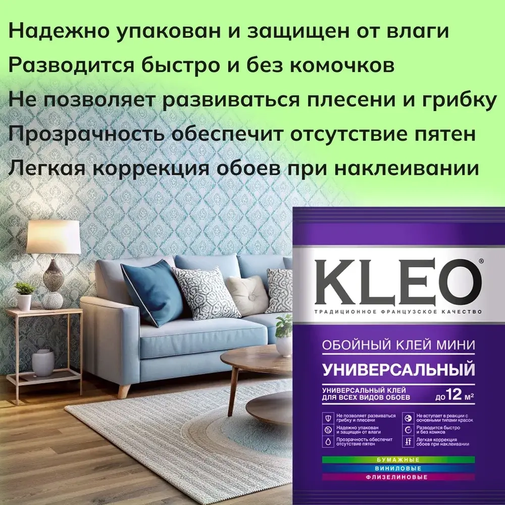 Универсальный обойный клей KLEO MINI 12 для наклеивания всех видов флизелиновых, виниловых и бумажных обоев. Комплект из 2 упаковок по 60г.