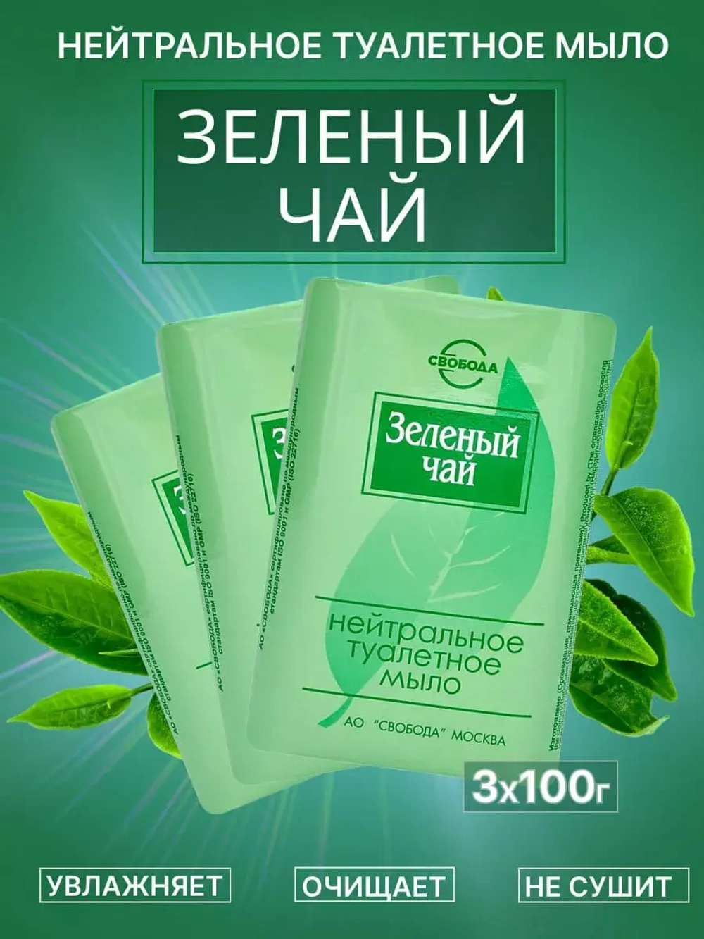 Туалетное мыло Зеленый чай для лица и рук 3 шт