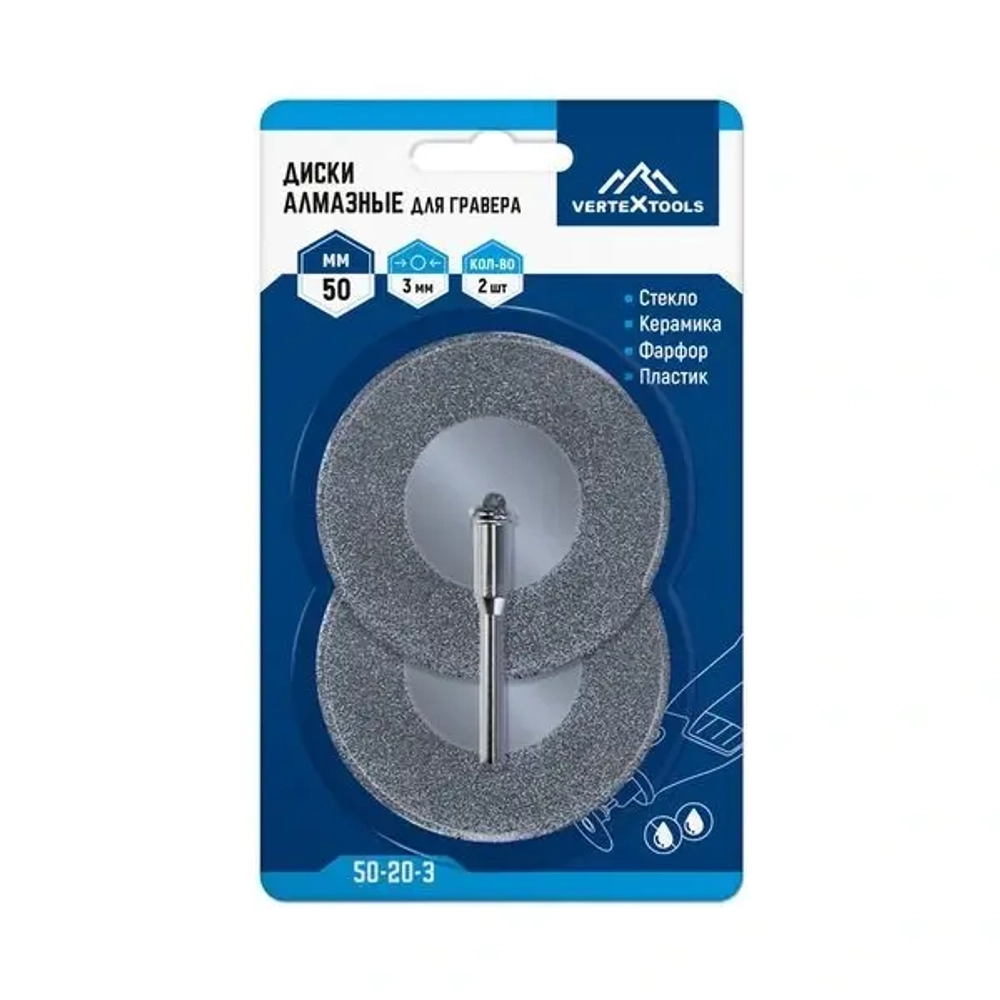 ДИСКИ АЛМАЗНЫЕ ДЛЯ ГРАВЕРА VERTEXTOOLS 50х3мм 2шт