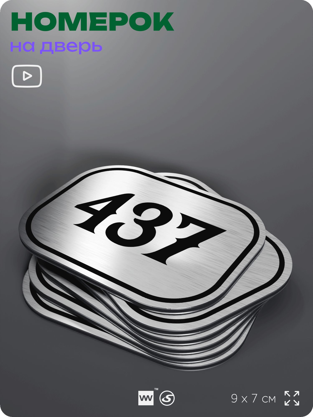 Номерок на дверь квартиры 437, для кабинета, офиса, шильдик 9 х 7 см, брашированная сталь, Айдентика Технолоджи