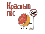 X - Красный Пёс (50г)