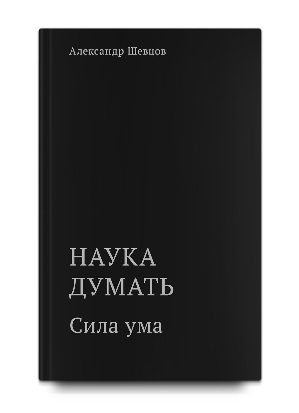 Шевцов А. Наука думать. Сила ума. Кн. 4