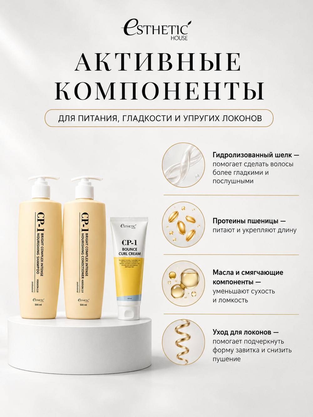 [ESTHETIC HOUSE] Набор шампунь и бальзам для волос Протеиновый CP-1 BC Intense Nourishing 2х500мл, ухаживающий крем для волос CP-1 Bounce Curl Cream, 150мл