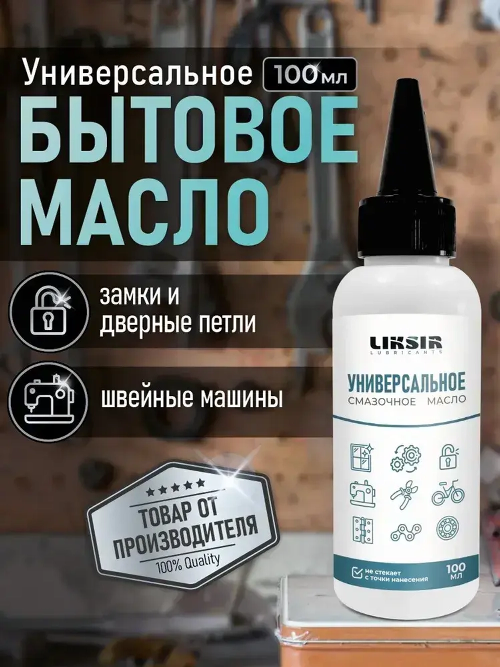 Масло смазочное бытовое универсальное, 100мл