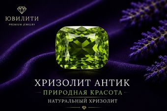 Хризолит Антик