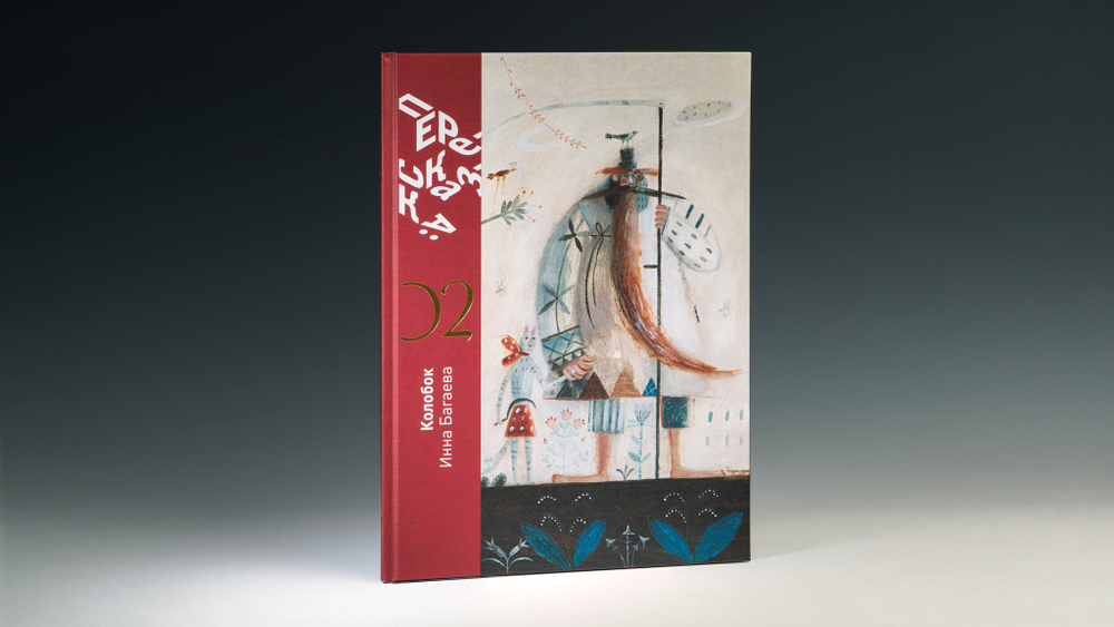 Книга с автографом «Колобок»