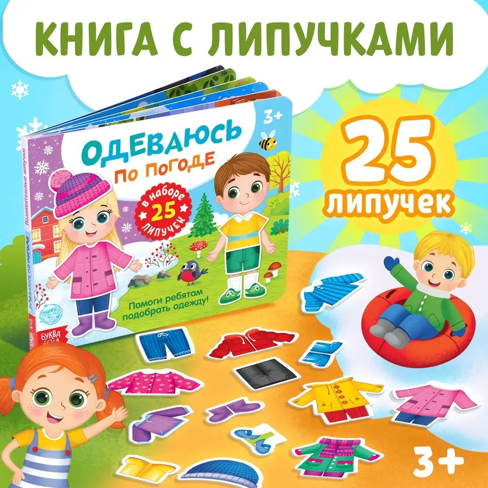 Книга с липучками для малышей "Одеваюсь по погоде"