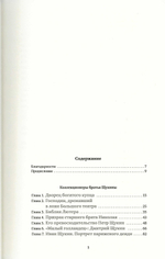 Сага о Щукиных. Собиратели шедевров