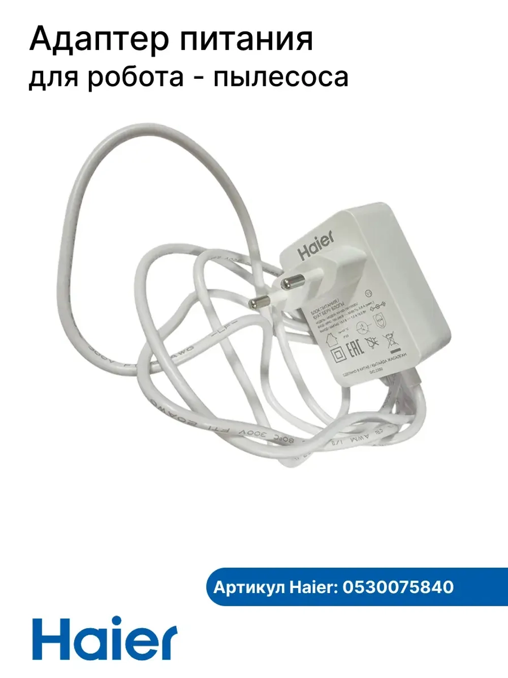 ЗУ для робота - пылесоса 0530075840 Haier
