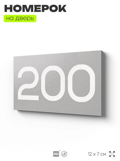 Номер на дверь 200, табличка на дверь для офиса, квартиры, кабинета, аудитории, склада, серый 120х70 мм, Айдентика Технолоджи