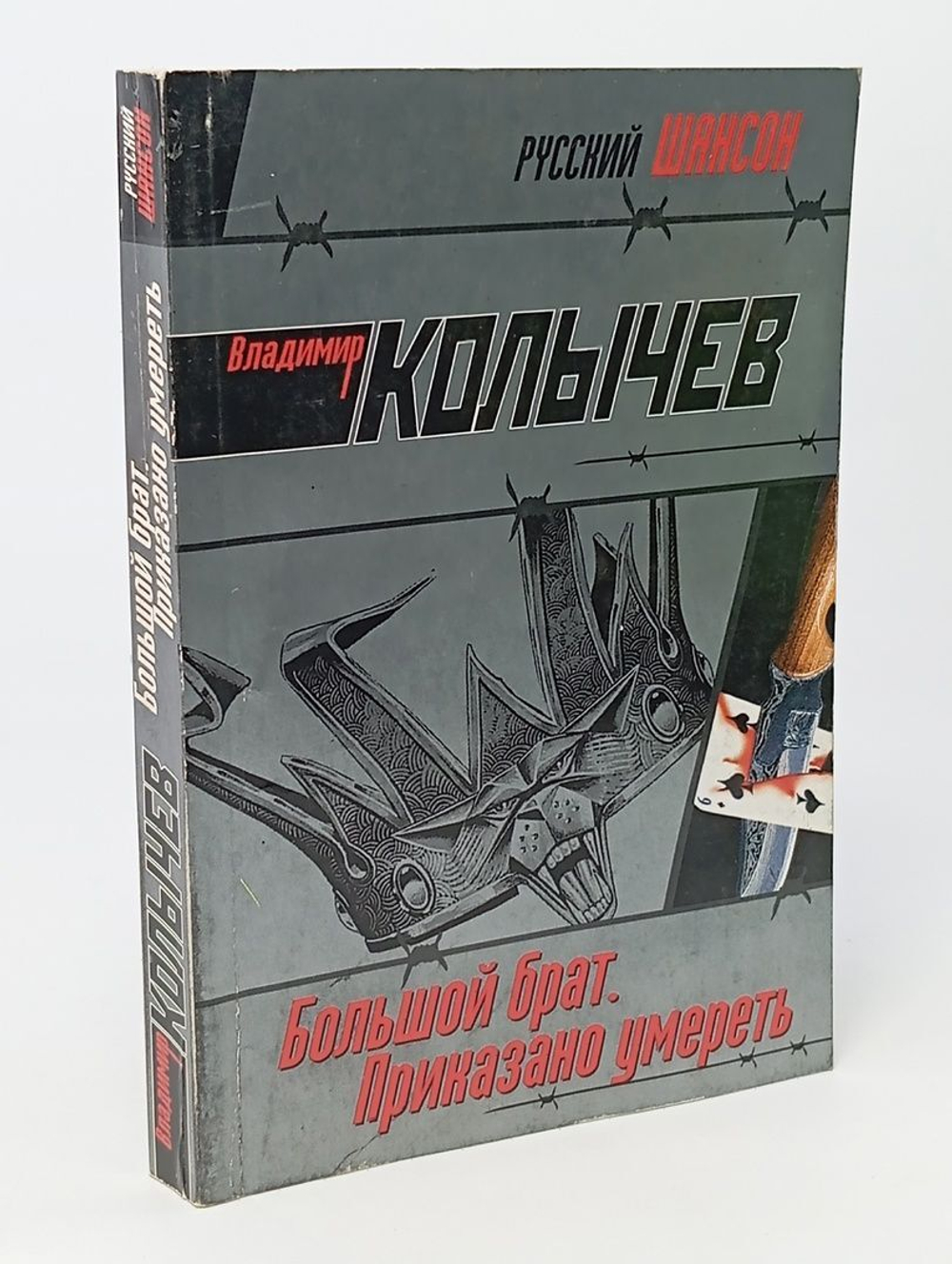 Большой брат. Приказано умереть