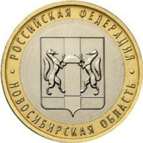 10 рублей 2007 г. Новосибирская область. XF-AU