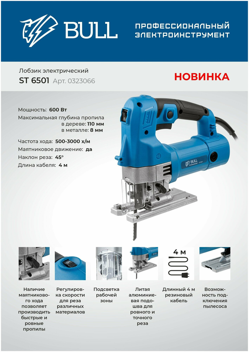 Лобзик электрический BULL ST 6501 600 Вт, 500-3000 ход/мин, до 110 мм (0323066)