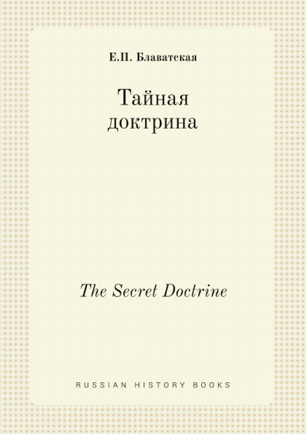 Тайная доктрина. The Secret Doctrine | Е.П. Блаватская