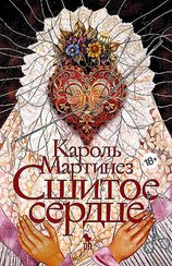 Сшитое сердце